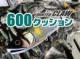ガンクラフト　ジョインテッドクロー600クッション