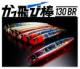 ジャンプライズ　かっ飛び棒130BR