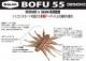 BAUM　BOFU55　
