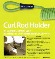 ボトムアップ　カールロッドホルダー