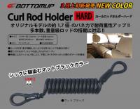ボトムアップ　カールロッドホルダーハード