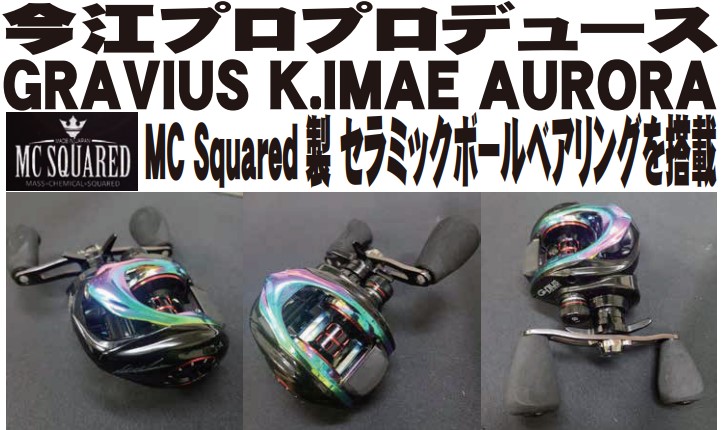 LURE SHOP SUBMARINE / G-nius project GRAVIUS(グラビアス) K.IMAE AURORA