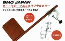 MBO JAPAN　ボートラダー　(カラー:レッド)※ツネミ別注限定カラー