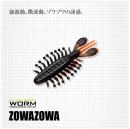 エバーグリーン　ZOWAZOWA(ゾワゾワ) <3.5インチ> <4.5インチ>　■販売個数制限あり