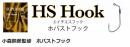 エンジン　スーペリオ　HSフック