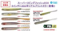 ティムコ　PDLスーパーリビングフィッシュ(3inch)(4inch)　【Feco認定】