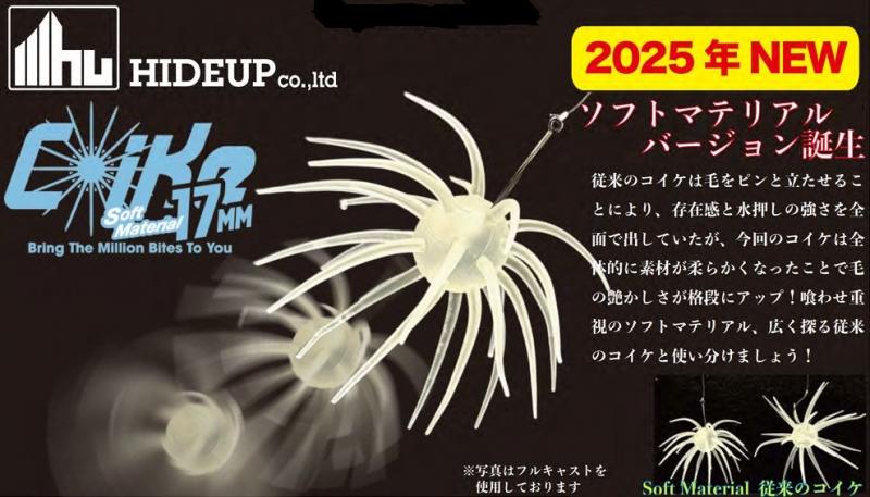 LURE SHOP SUBMARINE / ハイドアップ コイケ17㎜ ソフトマテリアル