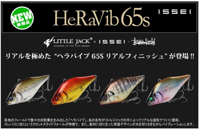 LURE SHOP SUBMARINE / issei(一誠) issei×Little Jack ヘラバイブ65S