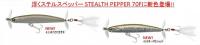 ティムコ　ステルスペッパー70F
