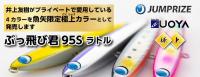 ジャンプライズ　ぶっ飛び君95S (極カラー)※限定