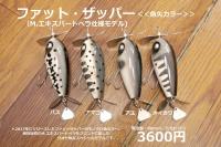 バスポンド　ファットザッパー(魚矢カラー)