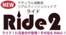 エンジン　Ride(ライド) 2
