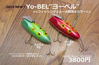 バスポンド　Yo-BEL(ヨーベル)　※魚矢スペシャルカラー
