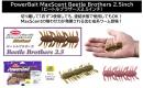 バークレー　マックスセント・ビートルブラザーズ 2.5inch
