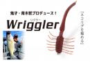 イマカツ　Wriggler(リグラー)　