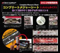 ボトムアップ　BOTTOMUPコンプリートメジャーシート・メッシュタイプ