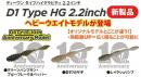 DSTYLE　D1 Type HG 2.2inch　