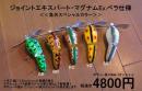 バスポンド　ジョイントエキスパート・マグナム.Exペラ仕様(魚矢スペシャルカラー)