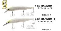 メガバス　X-80マグナム　(極上カラー)　※限定