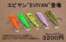 バスポンド　エビヤン (魚矢スペシャルカラー)