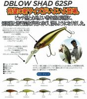 DSTYLE　DBLOW SHAD (ディーブローシャッド) 62SP