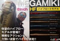 レイサム　メガミキ8inch HF(ハイフロートモデル)　★メーカー価格より50%OFF!