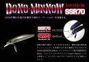 霞デザイン　DONO-MINNOW(ドノーミノー) SSR70