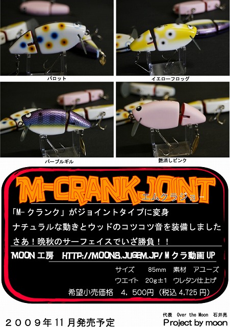 オーバー・ザ・ムーン　M-CRANK JOINT(Mクランク・ジョイント)