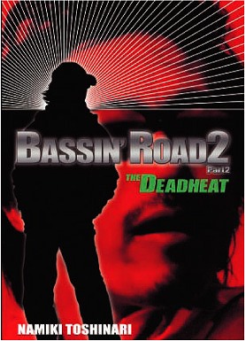 O.S.P DVD「バッシンロード　2」 part2 [THE DEADHEAT]