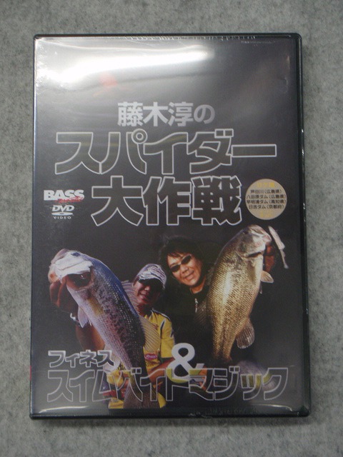 エイ出版社　DVD　「藤木淳のスパイダー大作戦&スイムベイトマジック」