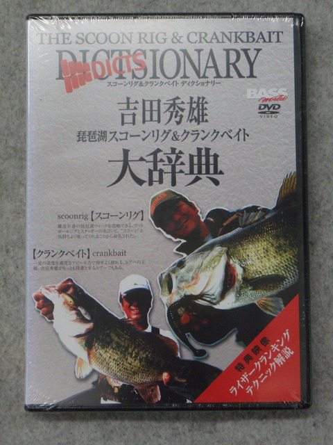 エイ出版社　DVD　吉田秀雄「琵琶湖スコーンリグ&クランクベイト大辞典」