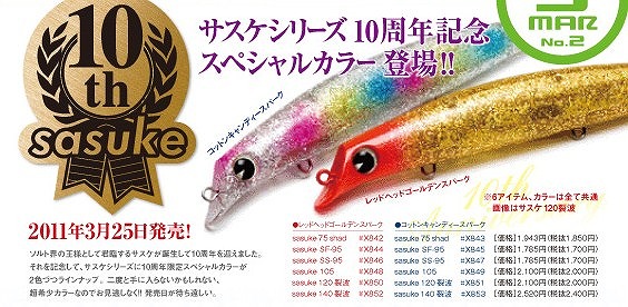 ima sasuke(サスケ)140裂波　10周年記念スペシャルカラー