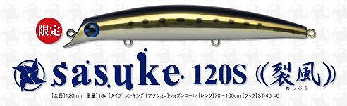 ima sasuke(サスケ)120S　裂風