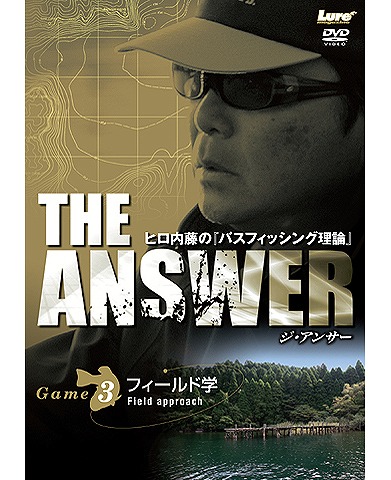内外出版　DVD　ヒロ内藤・THE ANSWER “GAME3:フィールド学”