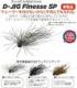 DSTYLE D-JIG　Finesse SP (ディージグ　フィネススペシャル)　【Feco認定】