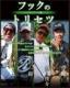 リューギ　DVD「フックのトリセツ　シングルフック編」