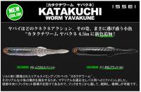 issei(一誠)　カタクチワーム　ヤバクネ 4.5inch