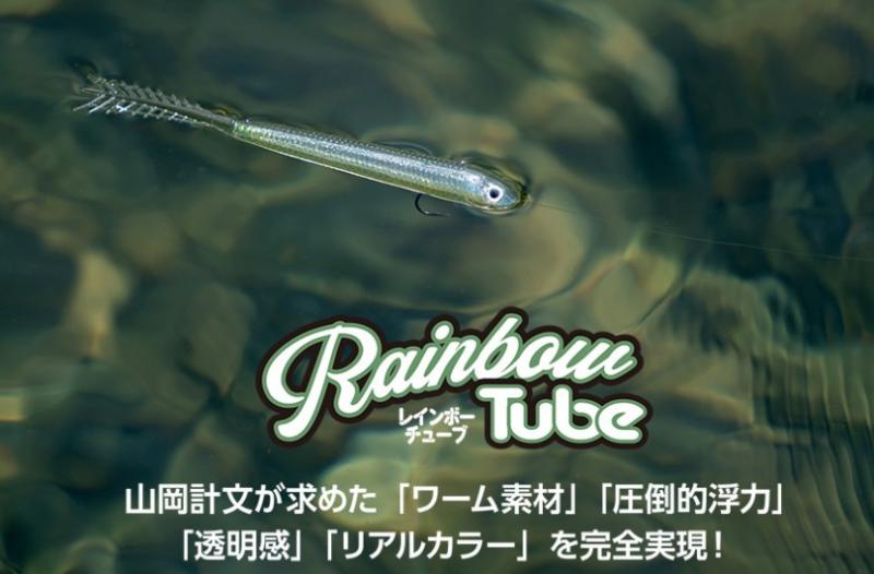 LURE SHOP SUBMARINE / イマカツ レインボーチューブ