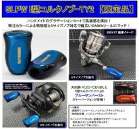 SLP WORKS　SLPW I型コルクノブ-(限定カラー)