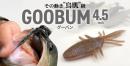 フィッシュマグネット　グーバン4.5