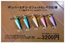 バスポンド　ザッパーミチコ・ミジェットエキスパートペラ仕様　(魚矢スペシャルカラー)