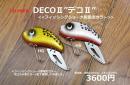 バスポンド　DECOⅡ(デコ2)　魚矢スペシャルF.S.大阪限定カラー