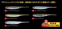 フィッシュアロー　フラッシュJ　2”/3”/4”/5”