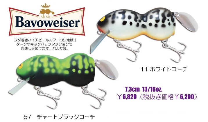 LURE SHOP SUBMARINE / ガウラクラフト バボワイザー