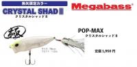 メガバス　POP MAX