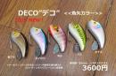 バスポンド　DECO“デコ”　(魚矢カラー)