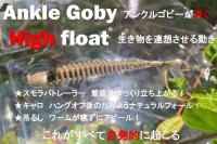 イマカツ　アンクルゴビー3インチハイフロート(エコ対応品)　