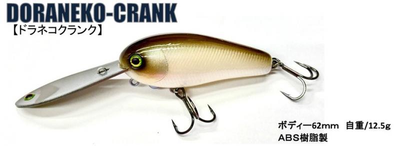 LURE SHOP SUBMARINE / T.H.タックル ドラネコクランク