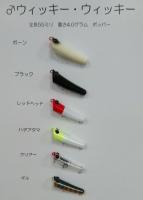 HEAT　♂ウィッキー・ウィッキー(ポッパー)