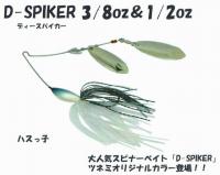 DSTYLE　D-SPIKER (3/8oz)(1/2oz)